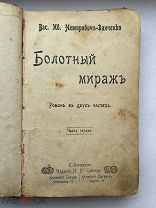 Немирович-Данченко В. Болотный мираж. В двух частях. Изд. Сойкина. 1901-1902гг.