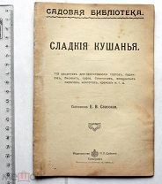 Спасская Е.В. Сладкие кушанья. 113 рецептов. Пг. 1915.