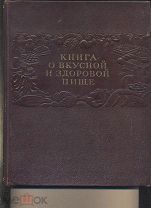 «КНИГА О ВКУСНОЙ И ЗДОРОВОЙ ПИЩЕ» (пищепром Б) КАНОНИЧЕСКОЕ ИЗДАНИЕ 1955