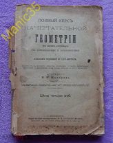 Макаров Н.И. Полный курс Начертательной геометрии с атласом чертежей, СПБ Изд. И.Перевозников 1897г.