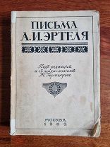 Эртель А.И. Письма под редакцией М.О. Гершензона. 1909 год