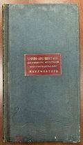Фряновская шерстопрядильная мануфактура Конторская книга Гроссбух Ногинск Богородск