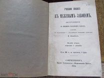 1864 Учебное пособие к межевым законам. - Пределы власти землемеров. Бечевники. - Почти!
