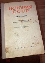 ИСТОРИЯ СССР Краткий курс Под редакцией Проф. А.В. Шестакова, 1949 г. УЧПЕДГИЗ