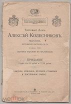 1909 Каталог белья торгового Дома Алексея Колесникова