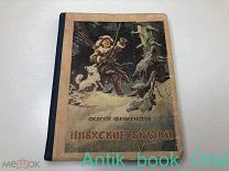 [ПРИЖИЗНЕННОЕ. ПЕРВОЕ ИЗДАНИЕ. РЕДКОСТЬ] НИВХСКИЕ СКАЗКИ. СЕРГЕЙ ФЕОКТИСТОВ. 1956г
