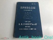 [РЕДКОСТЬ!] ПРИВОДЫ (ТРАНСМИССИИ) КАТАЛОГ ПРЕЙС-КУРАНТ 1911г