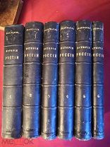 Книги собрание Соловьев История России с древнейших времен 29 томов 1896 год RAR C 1 рубля