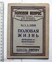 Голомб Я.Д. Половая жизнь, нормальная и ненормальная. Половой вопрос. Одесса, 1926.