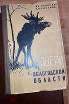 В.А. Савинов, А.Н. Лобанов Звери Вологодской области, 1958 г.