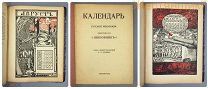 Календарь Русской Революции 1917 Шиповник Чехонин Билибин Кустодиев Лансере 1905 года революционный