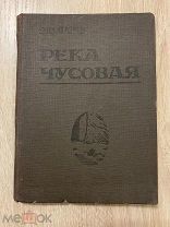 Опарин Ф. П. Река Чусовая: путеводитель / Ф. П. Опарин. – Свердловск 1936 без обращения
