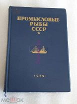 Промысловые рыбы СССР, 1949 год, оригинал состояние люкс