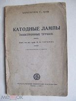 Баркгаузен Катодные лампы. Электронные трубки. - Первое издание, 1925 г. R!