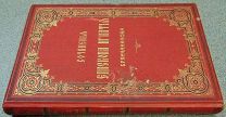 Сочинения Епископа Игнатия Брянчанинова.Том второй Аскетические опыты. Изд.И.Л.Тузова 1905г.