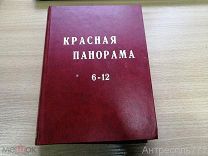 Литературно-художественный сборник Красной панорамы подшивка за 1928 г. 6-12 (с июня по декабрь) К92
