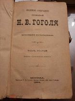Гоголь Н.В. «Полное собрание сочинений Н.В. Гоголя».1884 г. Тома 2 и 3 разные!