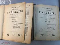 Полное собрание А.Н. Некрасова в 2-х томах.1905 год