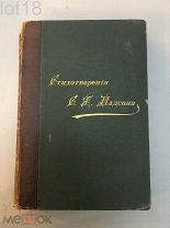 С.Я. Надсон. Стихотворения. 1895 год.