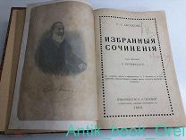 [ОЧЕНЬ ХОРОШАЯ СОХРАННОСТЬ] АКСАКОВ С.Т. ИЗБРАННЫЕ СОЧИНЕНИЯ 1909г.
