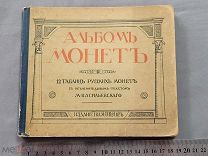 Старинная книга АЛЬБОМ МОНЕТ с рисунками Васильевский 1913 год Вольф Царская Россия Оригинал