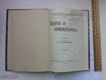 1906 год НАУКА и ЗЕМЛЕДЕЛЕЦ лекция профессора Тимирязев из библиотеки Донской Институт ДПИ учебник