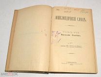 Книга №14 «Энциклопедический словарь» Брокгауз и Ефрон 1892 год(лот Л346) 4467