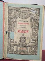 Мольер. Библиотека великих писателей. С-Пб. Издание Брокгауз -Ефрон, 1913 год.