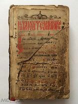 Старообрядческий Часовник, напечатанный в Вильне в 1776 году. Редкость!