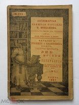 Каталог русских и славянских книг, напечатанных вне Москвы и Спб. Книжная торговля Шибанова 1887 год