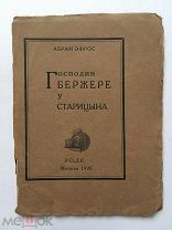 Эфрос А.М. Господин Бержере у Старицына. 1926 год. Редкость! Бумага верже.