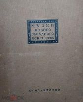 Терновец Б.Н. Музей нового западного искусства. Альбом.