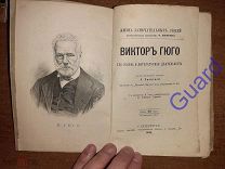 Паевская А. «Гюго Виктор. Его жизнь и литературная деятельность» ЖЗЛ Павленкова CПб, 1890г. 100с.