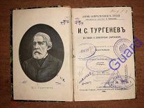 Соловьева Е. «Тургенев И.С. Его жизнь и литературная деятельность» ЖЗЛ Павленкова, СПб, 1904г. 96с.