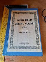 Полная школа женских рукоделий. Издание журнала «Дамский мир» Петроград 1915 год