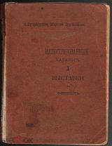 Иллюстрированный каталог Х выставки в СПб. 1902 г.С.-Петербургское Общество художников.