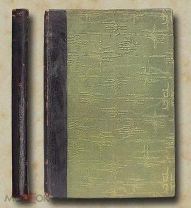 Бергсон Г. Смех в жизни и на сцене. 1900 год