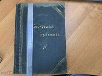 Воскресение Христово Служба на праздник Святой Пасхи 1914 год.