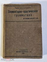 Проф. Кульман Элементарно-практическая грамматика русского языка. Этимология 1913г.