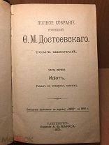 Антик книга 1894 года Ф. М. Достоевского, Идиот, Том 6 / часть 1