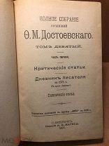 Антик книга 1895 года Ф.М. Достоевский, Том 9 / Часть 1