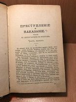 Антик книга 1896 г Ф.М. Достоевского, Преступление и Наказание, том 5