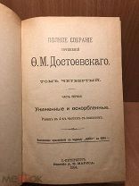 Антик книга 1894 года Ф.М. Достоевский, Униженные и Оскорблённые, том 4 / часть 1