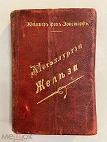 Старинная книга Юптнер фон-Ионсторф Металлургия Железа 1898 г. Справочная книга