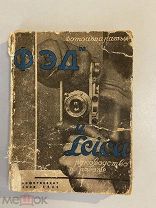 Старинная книга Фотоаппараты Фэд и Лейка руководство к работе 1935 год
