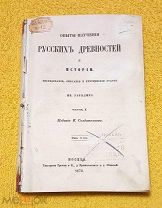 1872 г. Иван Забелин. Опыт изучения Русских Древностей и Истории. Редкость.!