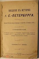 И. Попов. Введение в историю С.-Петербурга. 1903. Большая редкость.