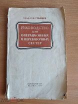 1944 ВОВ Руководство для медицинских сестер Редкость
