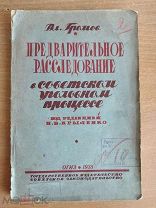 1935 Руководство для уголовного розыска. Редкое издание