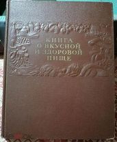 Книга о вкусной и здоровой пище СССР лозунг Сталина редкость отличное состояние